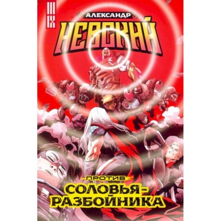 Комиксы. Манга, книга Александр Невский против Соловья-Разбойника купить по низкой цене