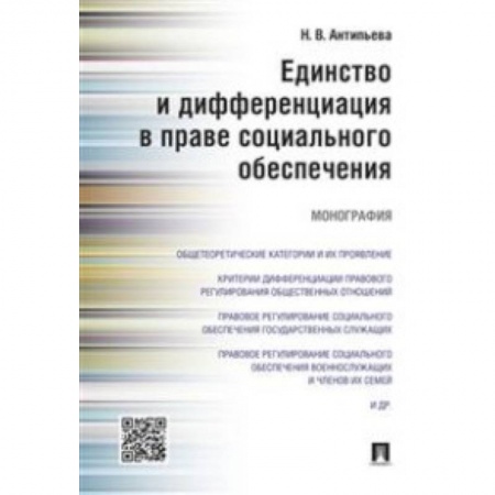 Особые виды права, книга Единство и дифференциация в праве социального обеспечения. Монография купить по низкой цене