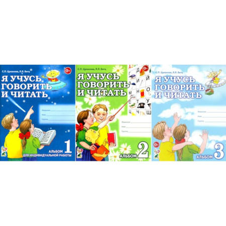 Развитие речи. Чтение, книга Я учусь говорить и читать. Альбом 1, 2, 3 (комплект из 3-х альбомов) купить по низкой цене