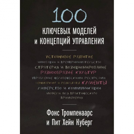 Отраслевой и специальный менеджмент, книга 100 ключевых моделей и концепций управления купить по низкой цене