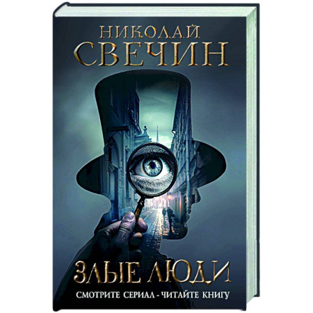 Исторический детектив, книга Злые люди купить по низкой цене