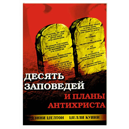 Православие и общество, книга Десять заповедей и планы антихриста купить по низкой цене