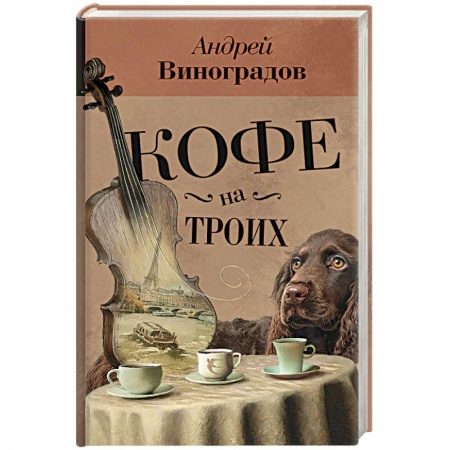 Русская современная проза, книга Кофе на троих купить по низкой цене