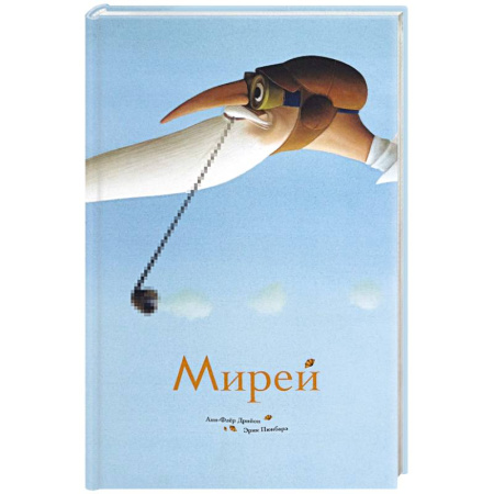 Сказки зарубежных писателей, книга Мирей купить по низкой цене