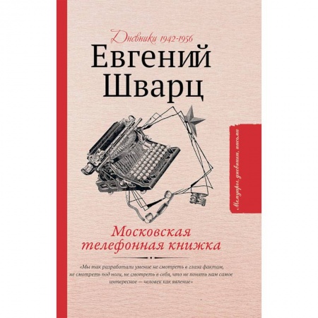Дневники. Письма. Записки, книга Московская телефонная книжка купить по низкой цене