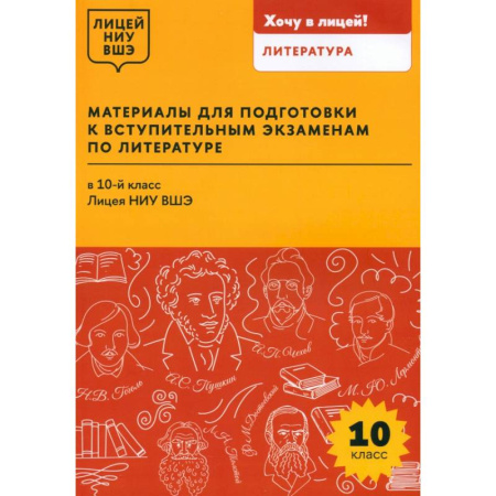 Гуманитарные науки. Религия. Искусство, книга Материалы для подготовки к вступительным экзаменам по литературе в 10-й класс Лицея НИУ ВШЭ купить по низкой цене