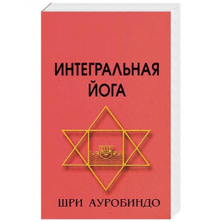 Йога. Философия и течения, книга Интегральная йога купить по низкой цене