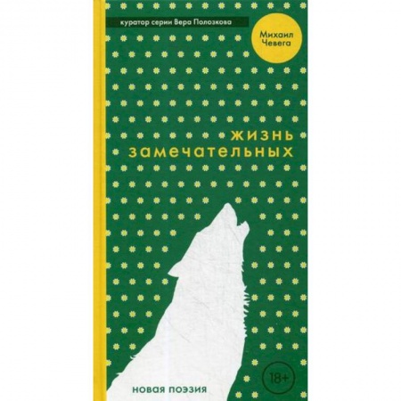 Русская поэзия, книга Жизнь замечательных купить по низкой цене