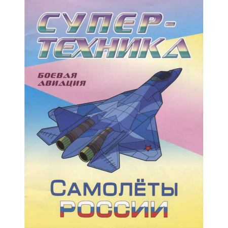Транспорт. Армия, книга Самолеты России купить по низкой цене