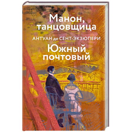 Зарубежная современная проза, книга Коллекция Антуане де Сент-Экзюпери (набор из 4-х книг: 'Маленький Принц. Планета людей', 'Ночной полет. Военный летчик', 'Манон, танцовщица. Южный почтовый', 'Цитадель' купить по низкой цене