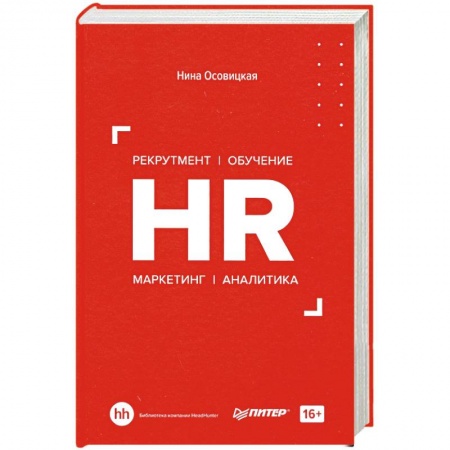 Экономика. Бизнес, книга HR. Рекрутмент. Обучение. Маркетинг. Аналитика купить по низкой цене