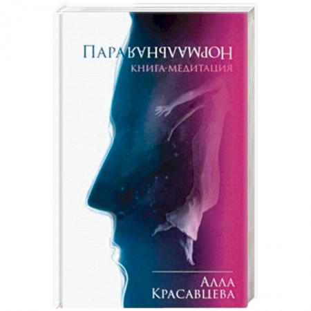 Эзотерика. Оккультизм, книга ПараНормальная. Книга-медитация купить по низкой цене