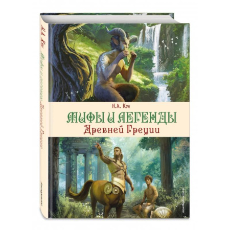 Эпос. Фольклор. Мифы, книга Мифы и легенды Древней Греции купить по низкой цене