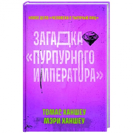 Классика зарубежного детектива, книга Загадка 'Пурпурного императора' купить по низкой цене
