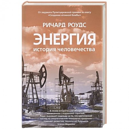 Общественно-политическая литература, книга Энергия.История человечества купить по низкой цене