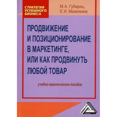 Маркетинг. Общие вопросы, книга Продвижение и позиционирование в маркетинге, или Как продвинуть любой товар купить по низкой цене
