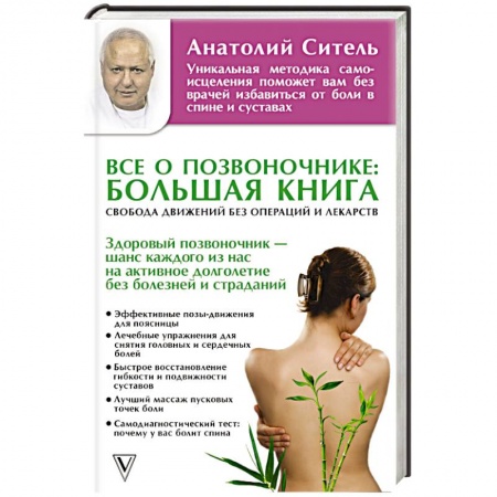 Массаж: лечебный, восточный, книга Все о позвоночнике: большая книга купить по низкой цене