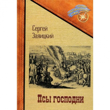 Русская приключенческая литература, книга Псы господни. Повесть о Джордано Бруно купить по низкой цене