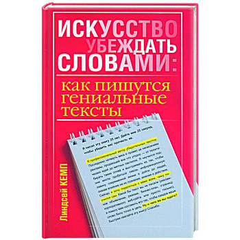 Искусство убеждать словами: как пишутся гениальные тексты