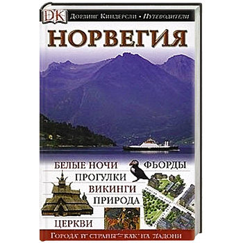 Норвегия. Путеводитель DK