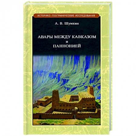 Общие работы по всемирной истории, книга Авары между Кавказом и Паннононией купить по низкой цене