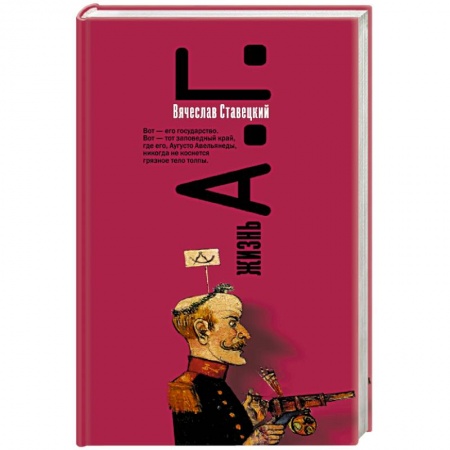 Русская современная проза, книга Жизнь А.Г. купить по низкой цене