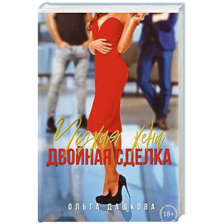 Отечественный любовный роман, книга Чужая жена. Двойная сделка купить по низкой цене