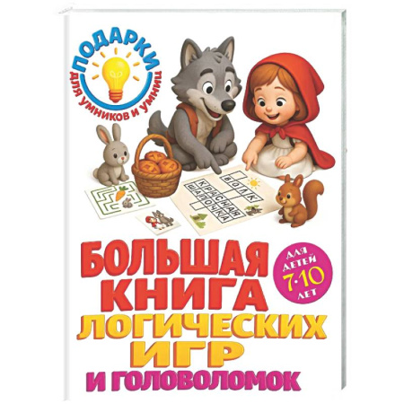 Кроссворды, головоломки, комиксы, книга Большая книга логических игр и головоломок: для детей 7-10 лет купить по низкой цене