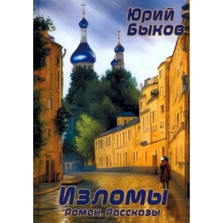 Исторический роман, книга Изломы купить по низкой цене