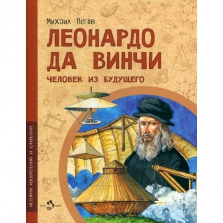 Биографии известных личностей для детей, книга Леонардо да Винчи. Человек из будущего купить по низкой цене