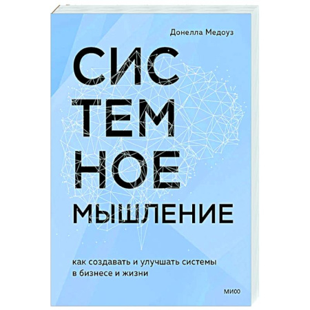 Достижение успеха в работе и бизнесе, книга Системное мышление. Как создавать и улучшать системы в бизнесе и жизни купить по низкой цене