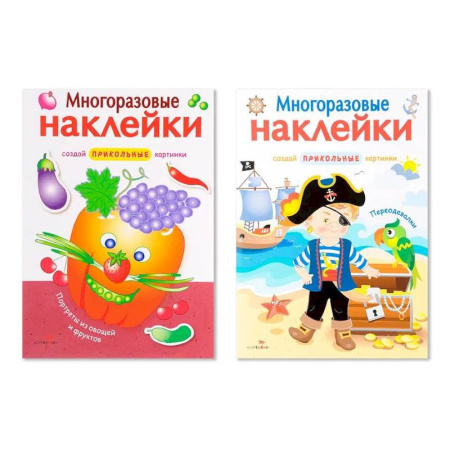 Книжки с наклейками, книга Многоразовые наклейки. Комплект из 2-х книг. Портреты из овощей и фруктов + Переодевалки. Создай приколь купить по низкой цене