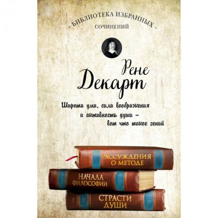 Философия, книга Декарт. Собрание сочинений купить по низкой цене