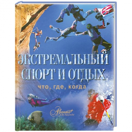 Книги, книга Экстремальный спорт и отдых купить по низкой цене