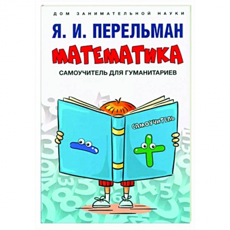 Математика. Алгебра. Геометрия, книга Математика.Самоучитель для гуманитариев купить по низкой цене