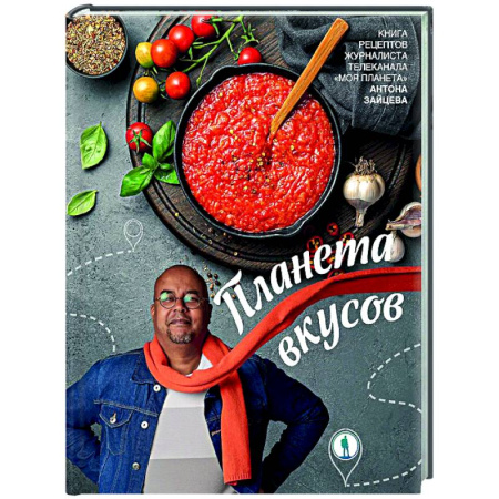 Общие вопросы по кулинарии, книга Планета вкусов купить по низкой цене