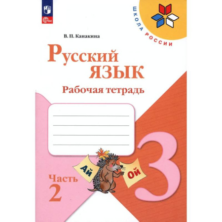 Русский язык. Правила и упражнения, книга Русский язык. 3 класс. Рабочая тетрадь. В 2-х частях. Часть 2. ФГОС купить по низкой цене