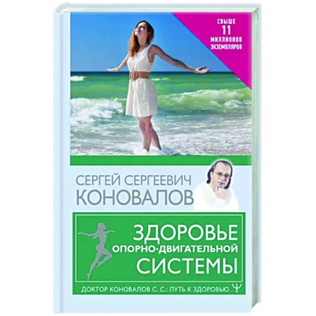 Популярная и нетрадиционная медицина, книга Здоровье опорно-двигательной системы купить по низкой цене