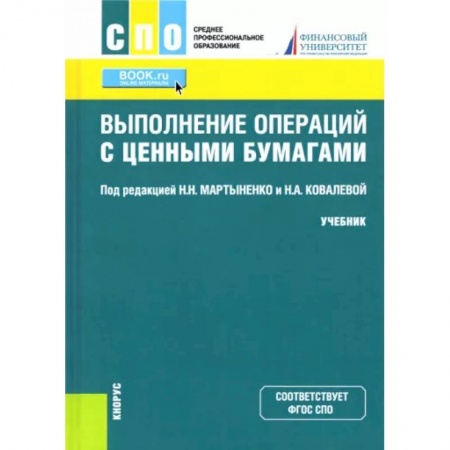 Финансы. Банковское дело. Инвестиции, книга Выполнение операций с ценными бумагами. Учебник купить по низкой цене