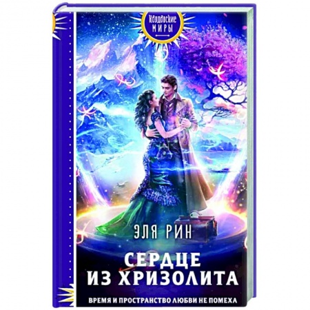 Русское фэнтези, книга Сердце из хризолита купить по низкой цене