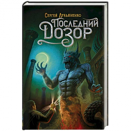 Русское фэнтези, книга Последний Дозор купить по низкой цене