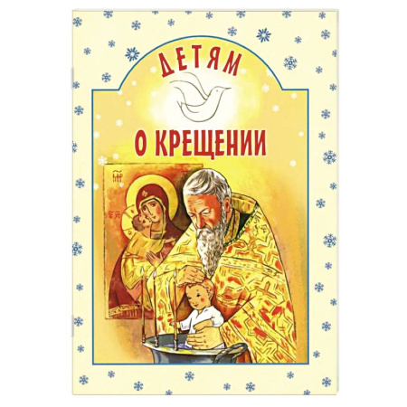Религиозная литература для детей, книга Детям о Крещении купить по низкой цене