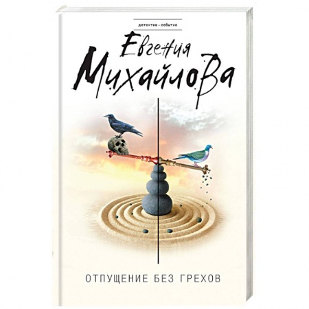 Отечественный женский детектив, книга Отпущение без грехов купить по низкой цене