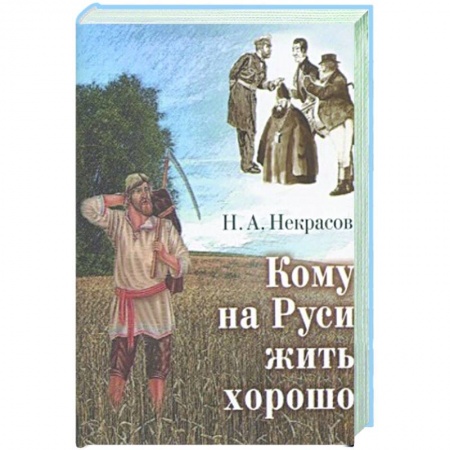 Классика, современная литература, книга Кому на Руси жить хорошо купить по низкой цене