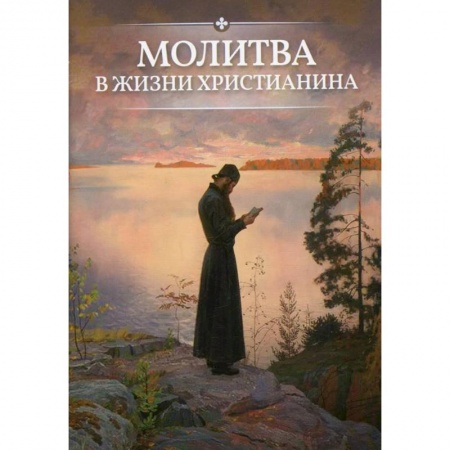 Молитвословы, книга Молитва в жизни христианина купить по низкой цене