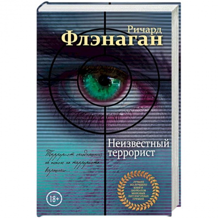 Зарубежный детектив, книга Неизвестный террорист купить по низкой цене