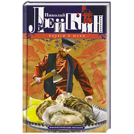 Русская современная проза, книга Караси и щуки. Юмористические рассказы купить по низкой цене