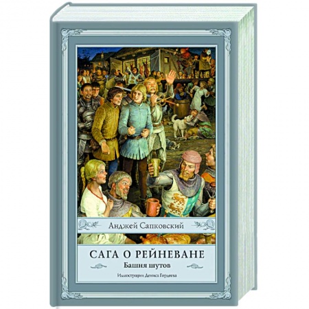 Зарубежное фэнтези, книга Сага о Рейневане. Башня шутов купить по низкой цене