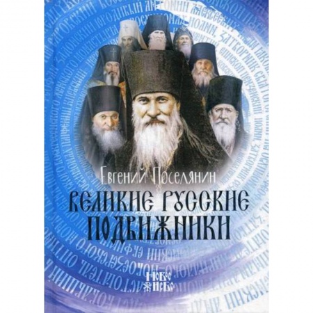 Духовная литература, книга Великие русские подвижники купить по низкой цене