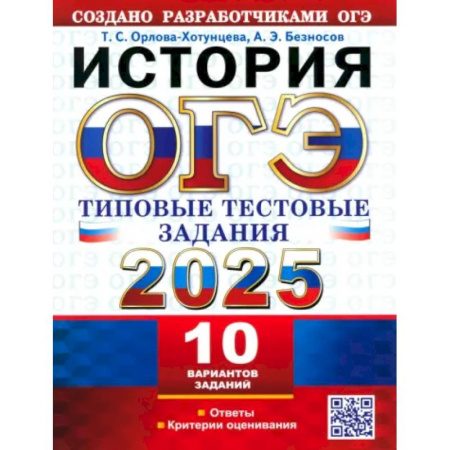 История, книга ОГЭ 2025 История. ТТЗ. 10 вариантов купить по низкой цене